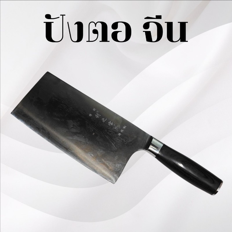 ปังตอ จีน