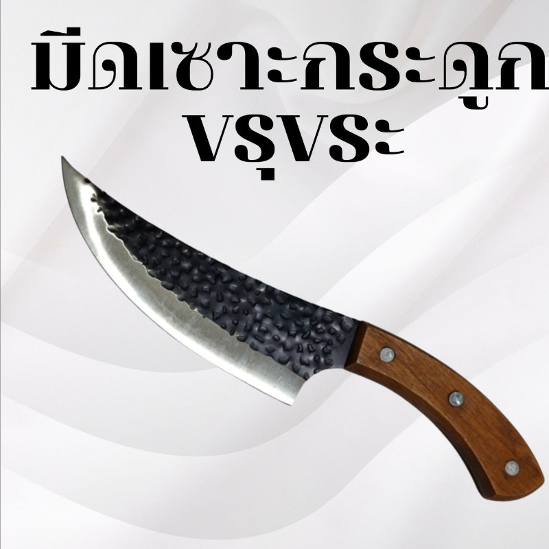 มีดเซาะกระดูก ขรุขระ ไม้ปลายแหลม