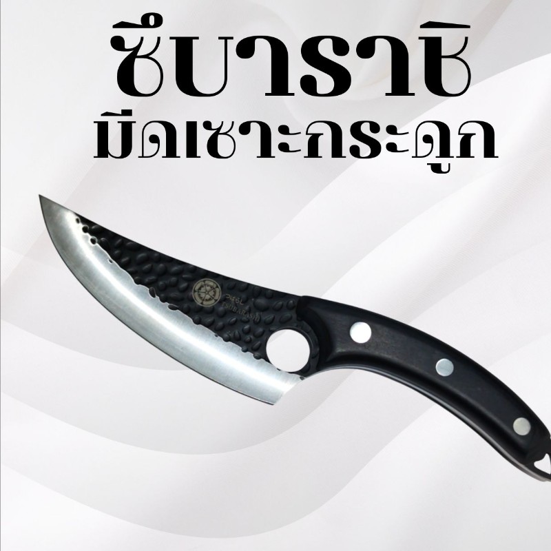 มีดเซาะกระดูก ซึบาราชิ