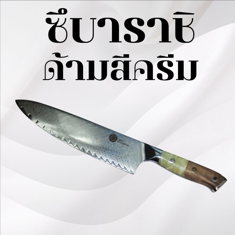 มีดทำครัวซึบาราชิ ด้ามครีม