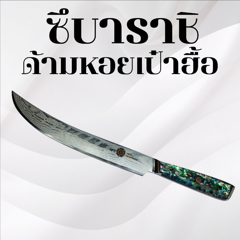 มีดทำครัวซึบาราชิ ด้ามหอยเป๋าฮื้อ