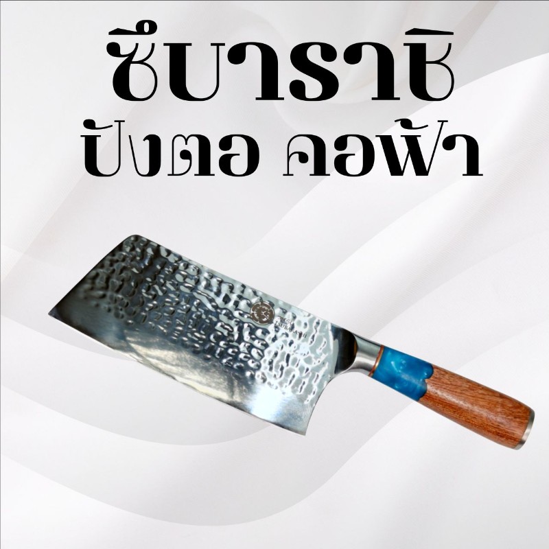 ปังตอซึบาราชิ คอฟ้า