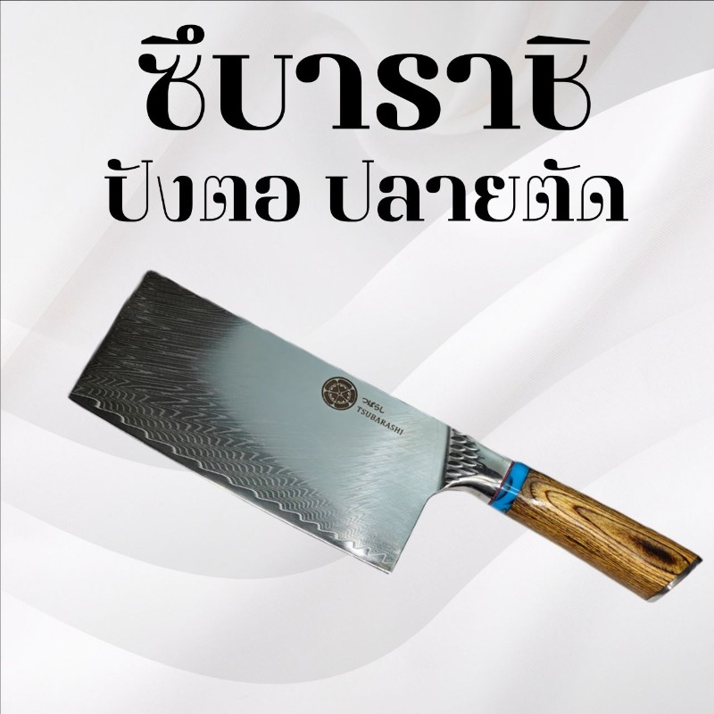 ปังตอซึบาราชิ ปลายตัด