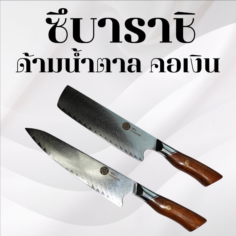 มีดทำครัวซึบาราชิ ด้ามน้ำตาล คอเงิน