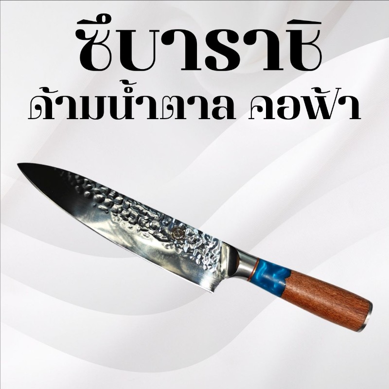 มีดทำครัวซึบาราชิ ด้ามน้ำตาล คอฟ้า