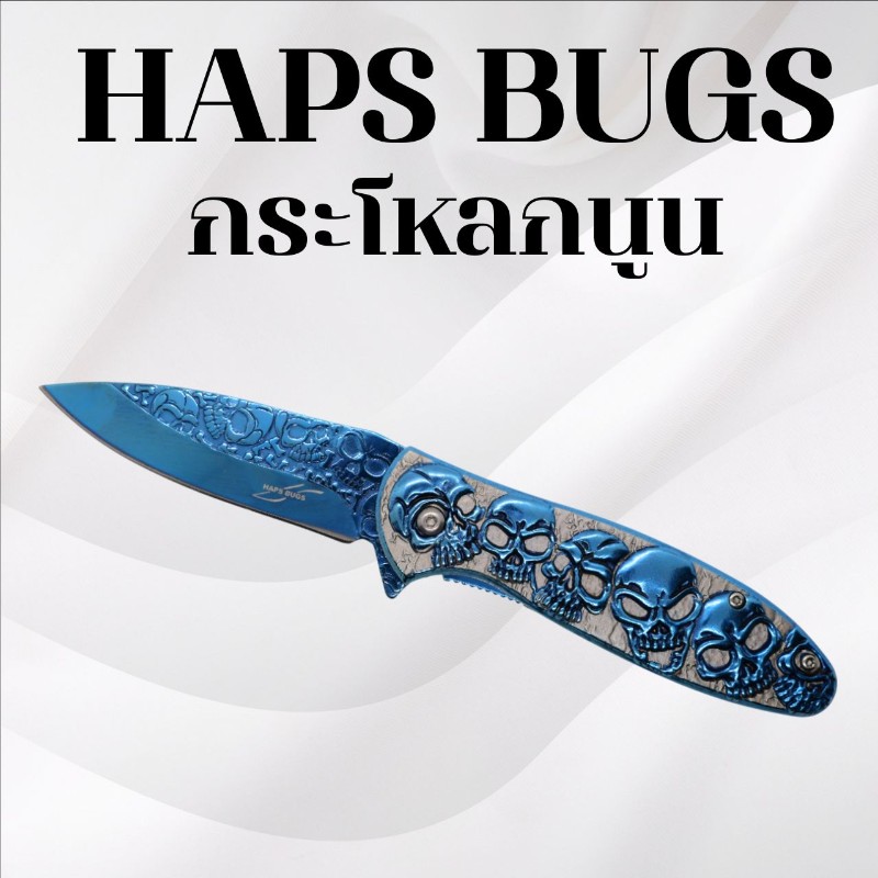 มีดพับ Haps Bugs กะโหลกนูน