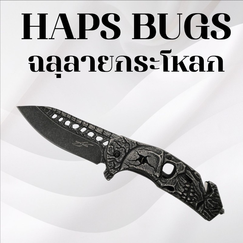 มีดพับ Haps Bugs ฉลุลายกะโหลก