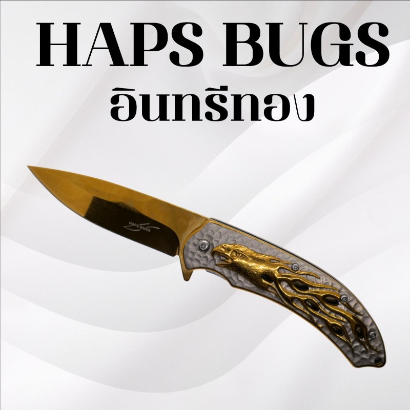 มีดพับ Haps Bugs อินทรีทอง