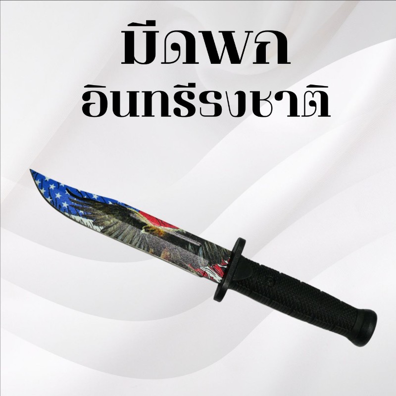 มีดพกเดินป่า อินทรีธงชาติ