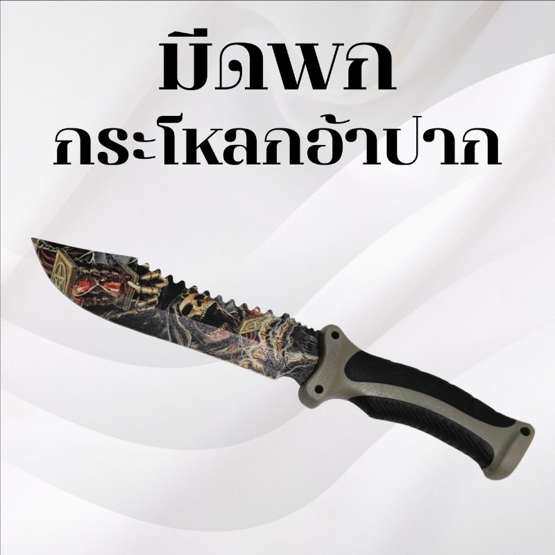 มีดพกเดินป่า  กะโหลกอ้าปาก