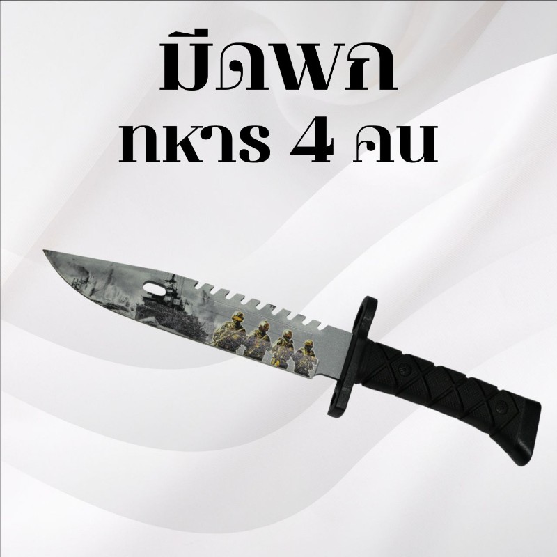 มีดพกเดินป่า ทหาร4คน 