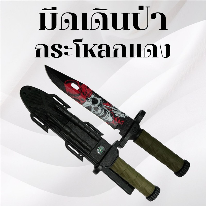 มีดเดินป่า กะโหลกแดง