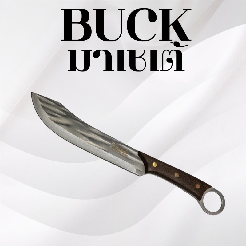 มีด BUCK มาเชเต้