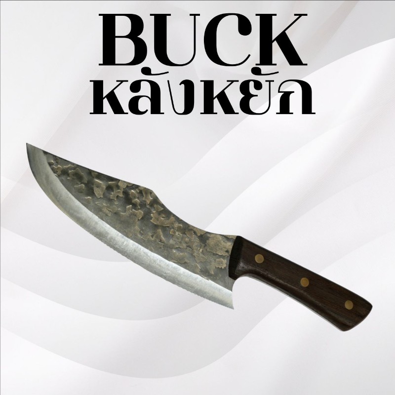 มีด BUCK หลังหยัก