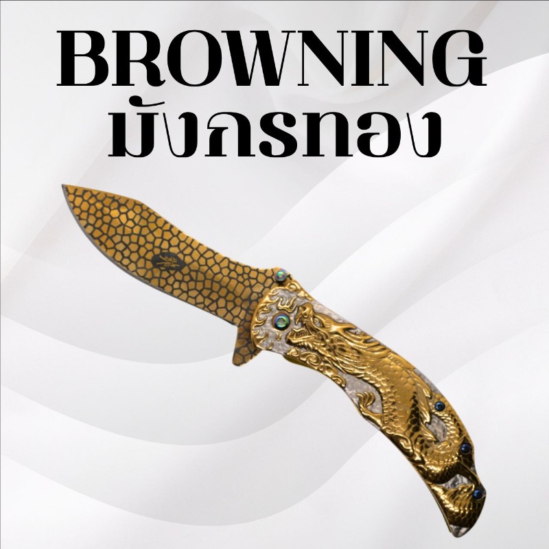 มีดพับ Browning มังกรทอง