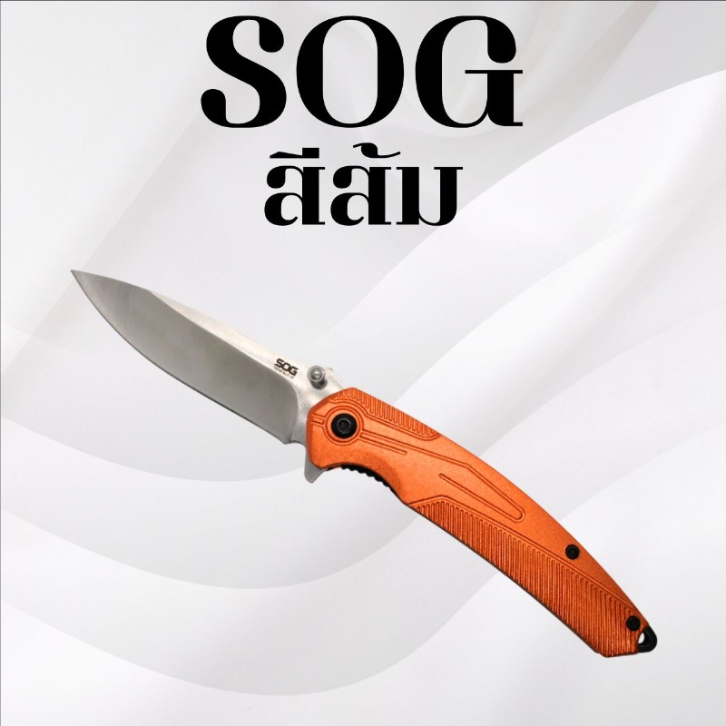มีดพับ SOG สีส้ม