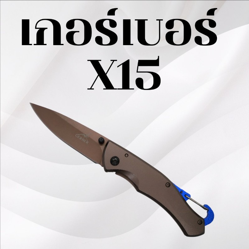 มีดพับเกอร์เบอร์ X15