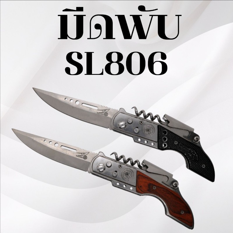 มีดพับ SL806