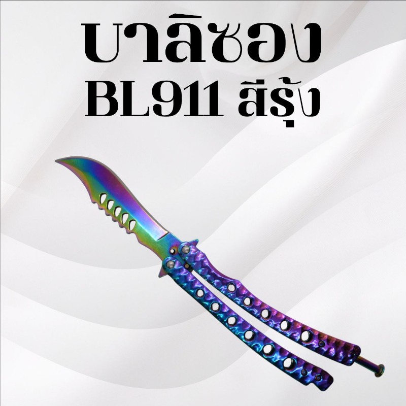  บาลิซอง BL911 สีรุ้ง