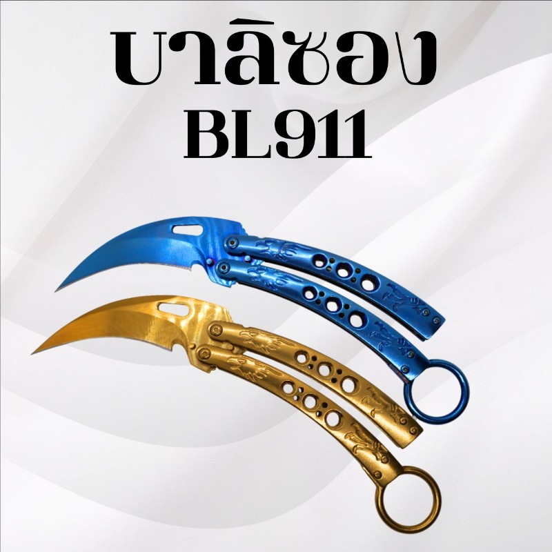 บาลิซอง BL911 