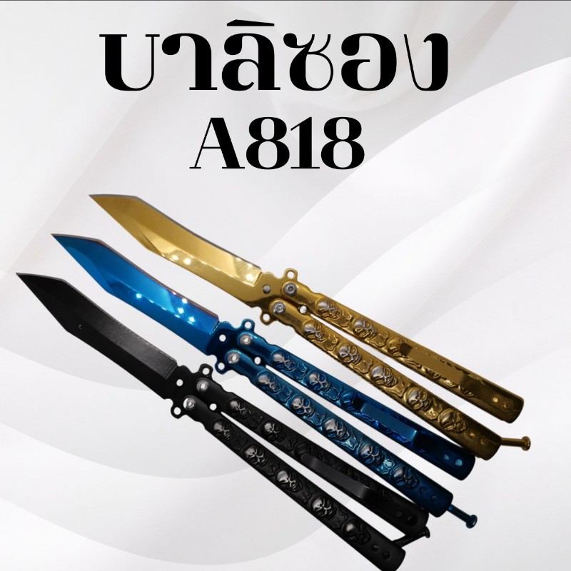 บาลิซอง รหัส  A818