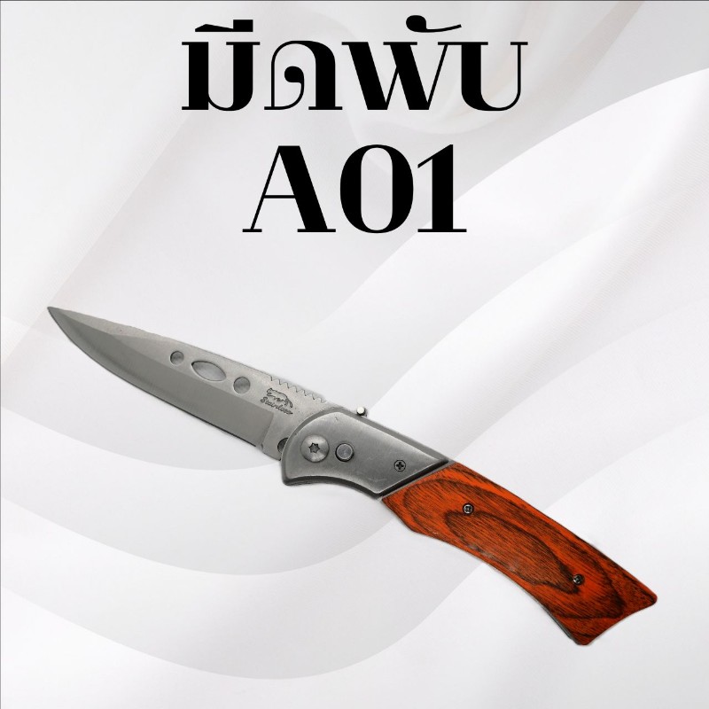 มีดพับ รหัส  A01