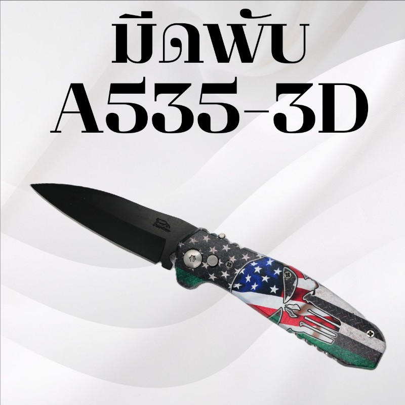 มีดพับ รหัส  A535-3D