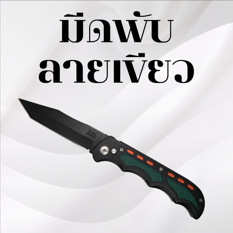 มีดพับลายเขียว