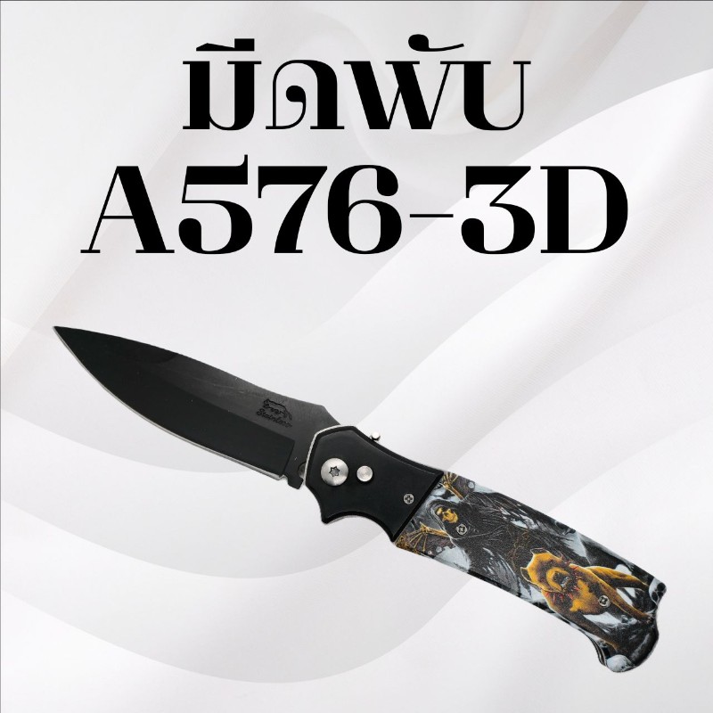 มีดพับ รหัส A576-3D
