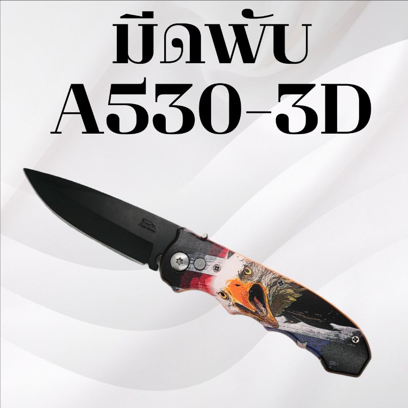 มีดพับ รหัส A530-3D