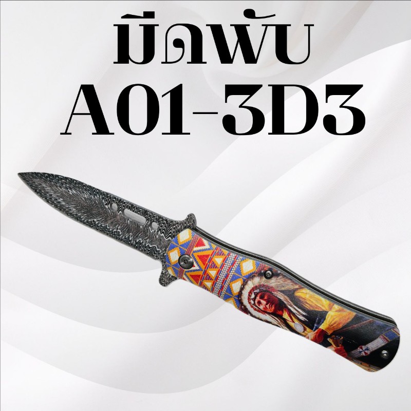 มีดพับ รหัส A01-3D3