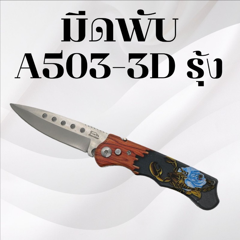 มีดพับ รหัส A503-3D รุ้ง