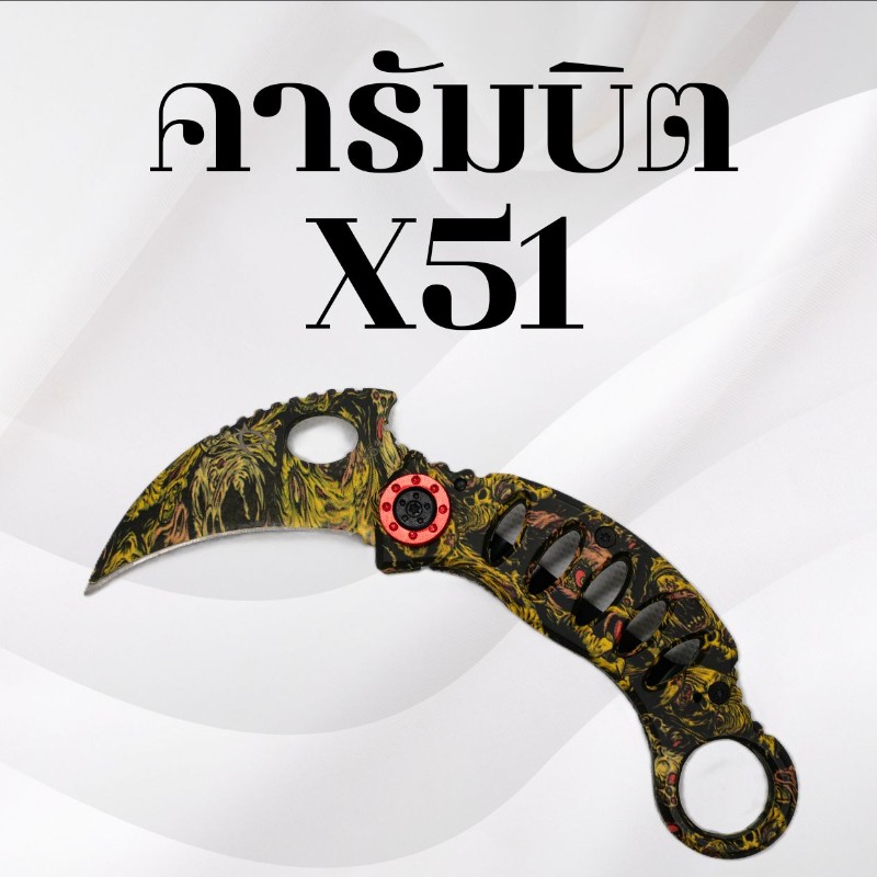 คารัมบิต รหัส X51