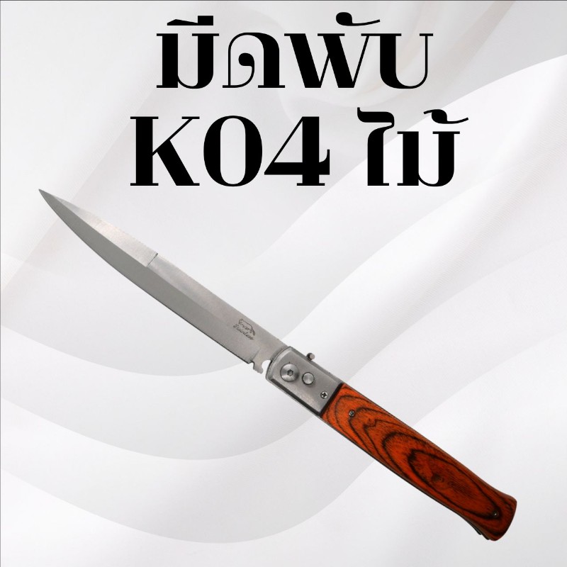 มีดพับ รหัส K04 ไม้