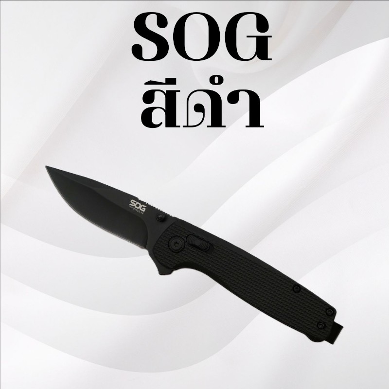 มีดพับSOG สีดำ