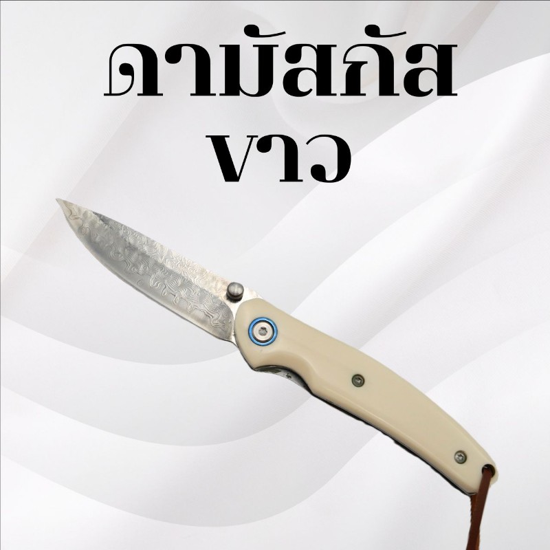 มีดพับดามัสกัส สีขาว