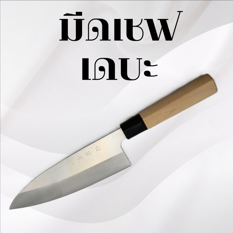 มีดเชฟเดบะ