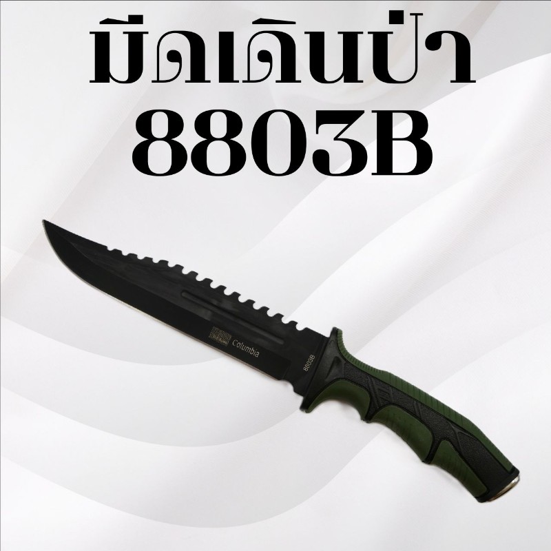 มีดเดินป่าโคลัมเบีย รหัส 8803B