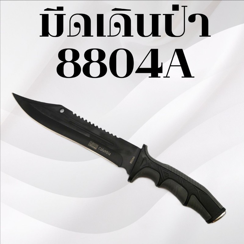 มีดเดินป่าโคลัมเบีย รหัส 8804A