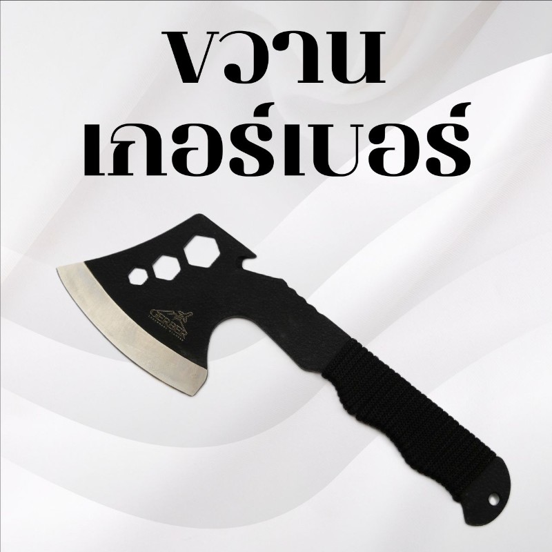 ขวาน เกอร์เบอร์