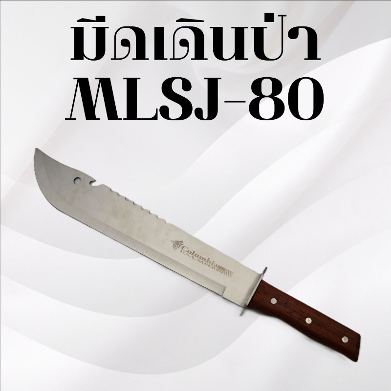 มีดเดินป่า รหัส MLSJ-80