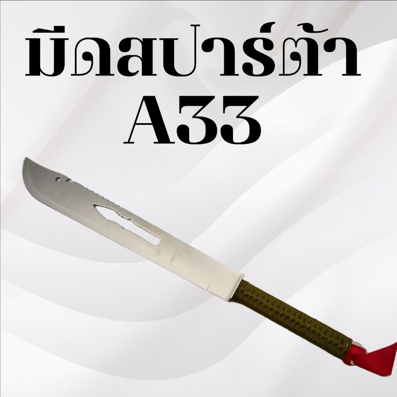 มีดสปาร์ต้า รหัส A33