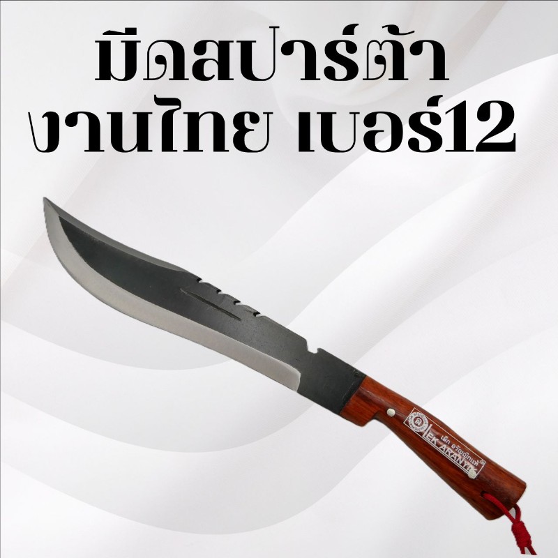 มีดสปาร์ต้างานไทย เบอร์12