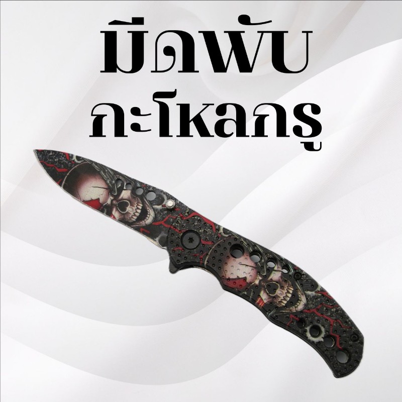 มีดพับ รหัส กะโหลกรู