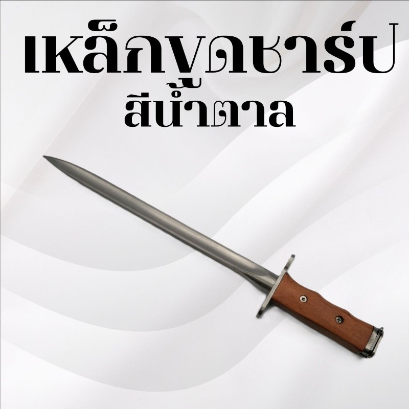 เหล็กขูดชาร์ป สีน้ำตาล