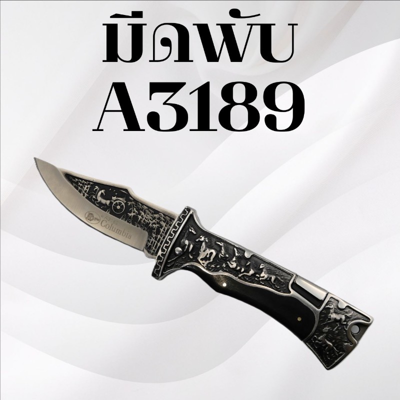 	มีดพับ รหัส A3189