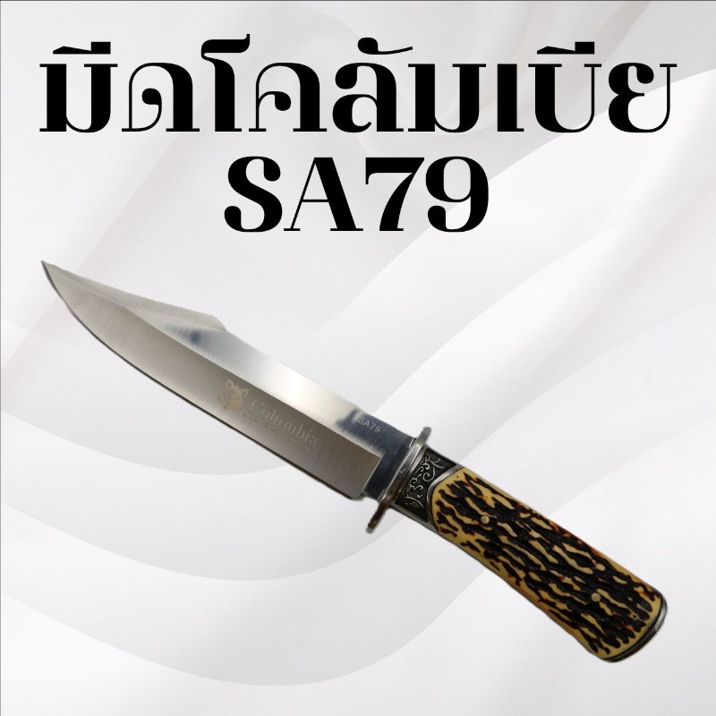 มีดเดินป่าโคลัมเบีย รหัส SA79