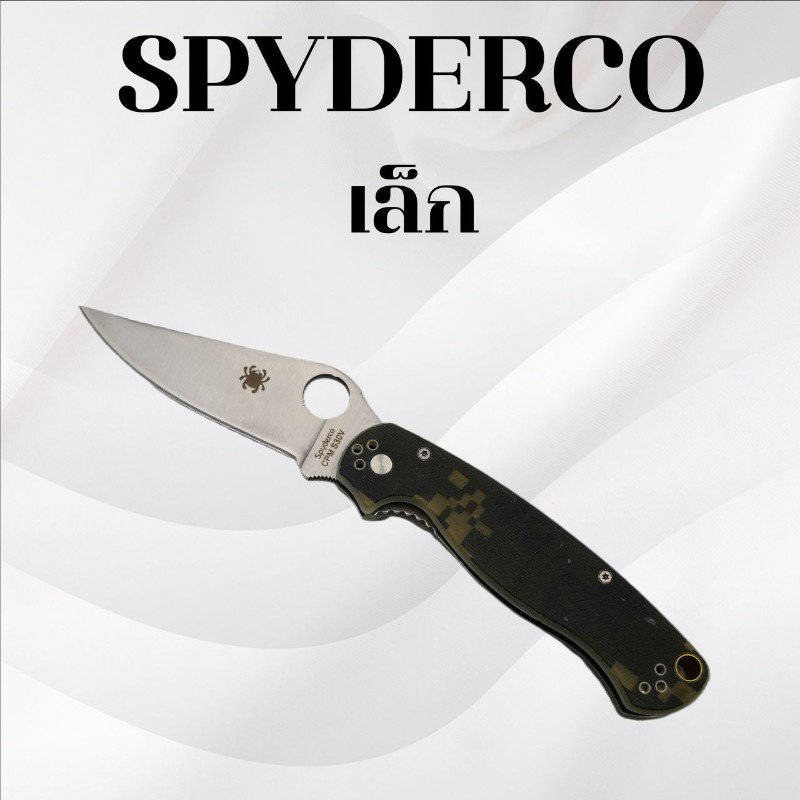 มีดพับ Spyderco เล็ก