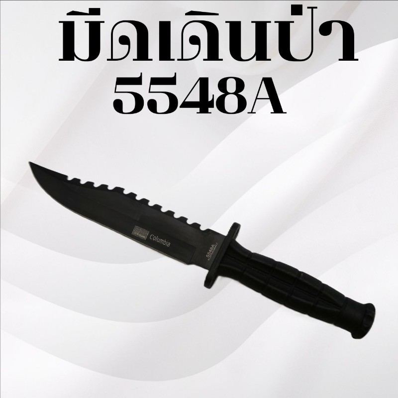 มีดเดินป่า รหัส 5548A
