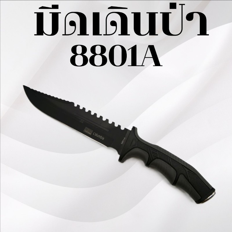 มีดเดินป่า รหัส 8801A